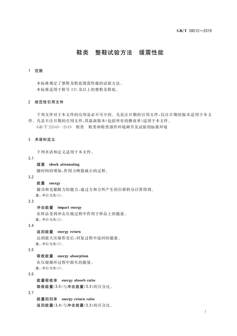 GB/T 38012-2019 鞋类 整鞋试验方法 缓震性能.pdf_第3页
