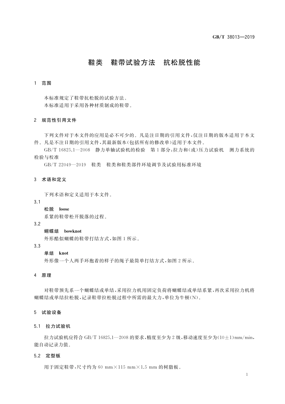 GB／T 38013-2019 鞋类 鞋带试验方法 抗松脱性能.pdf_第3页