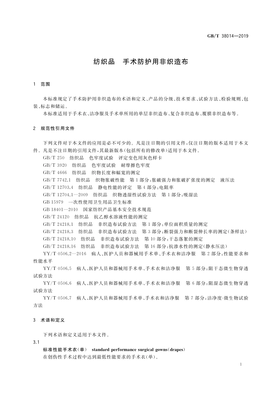 GB/T 38014-2019 纺织品 手术防护用非织造布.pdf_第3页