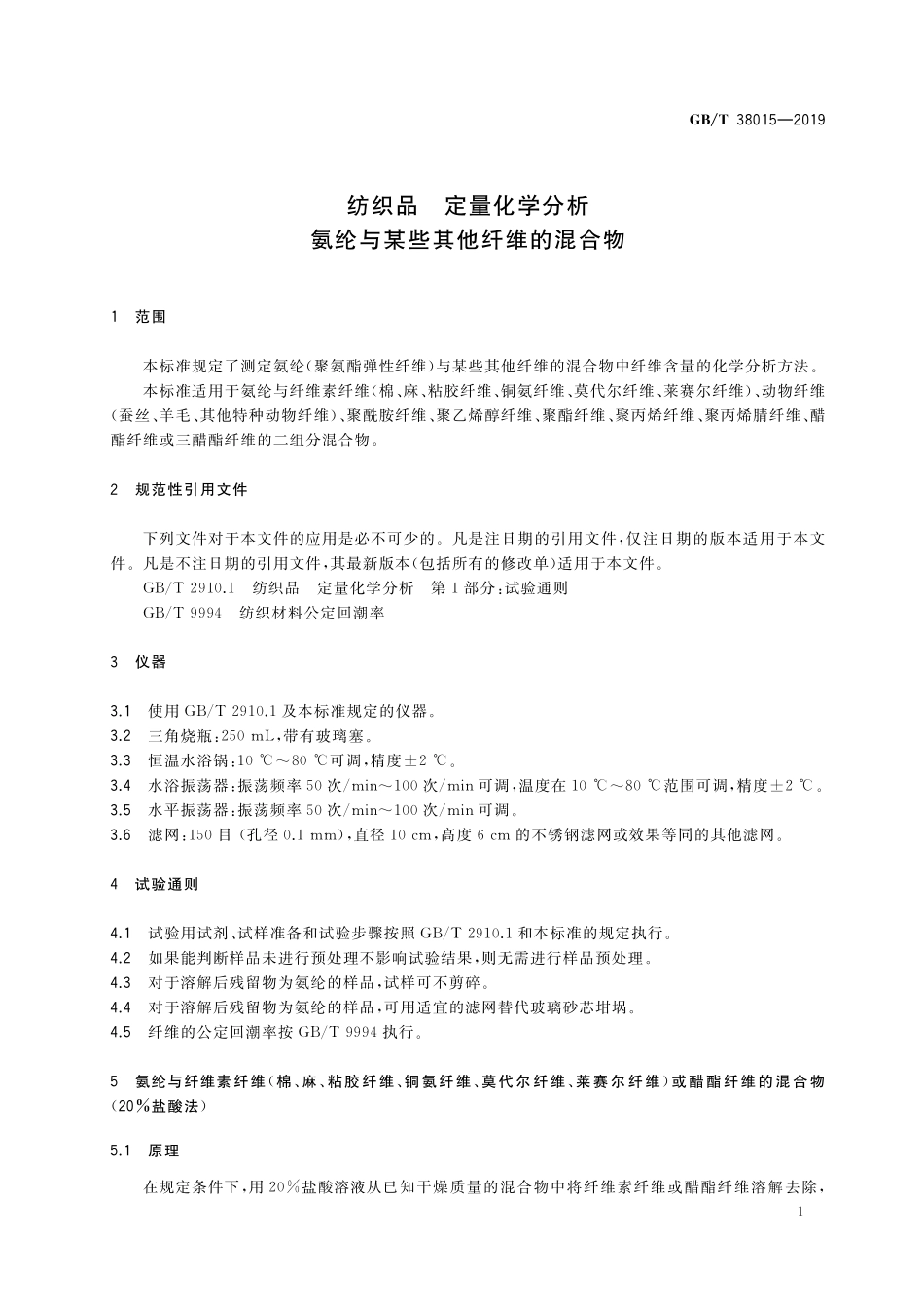 GB/T 38015-2019 纺织品 定量化学分析 氨纶与某些其他纤维的混合物.pdf_第3页