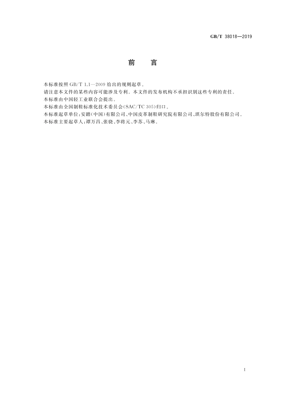 GB／T 38018-2019 鞋类 鞋底试验方法 抗疲劳性能.pdf_第2页