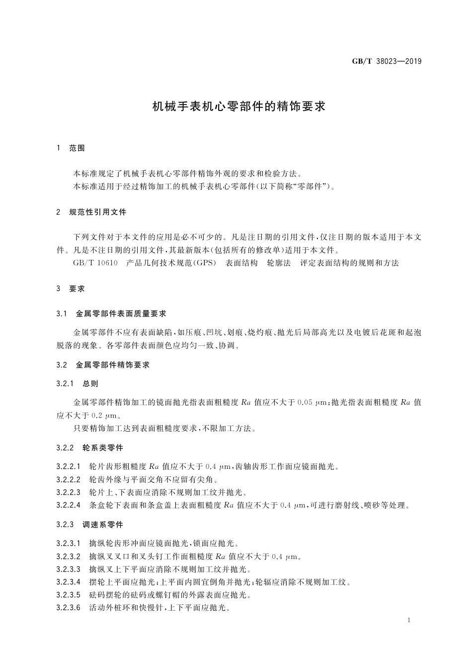 GB／T 38023-2019 机械手表机心零部件的精饰要求.pdf_第3页