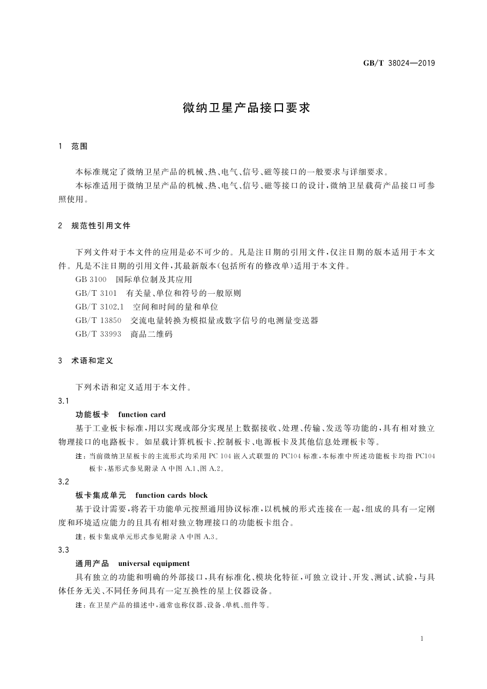 GB／T 38024-2019 微纳卫星产品接口要求.pdf_第3页