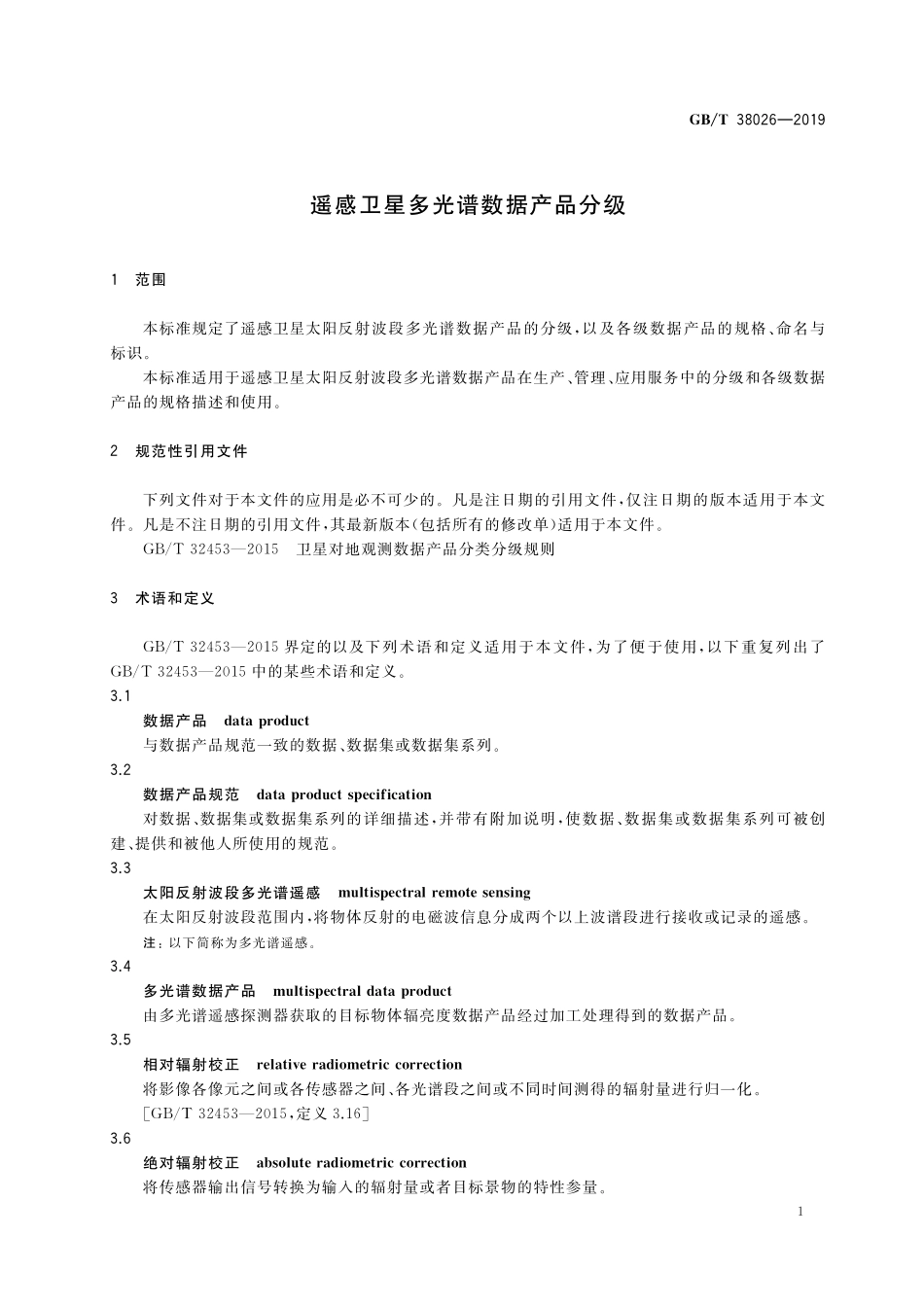 GB／T 38026-2019 遥感卫星多光谱数据产品分级.pdf_第3页
