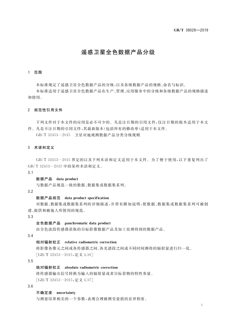 GB/T 38028-2019 遥感卫星全色数据产品分级.pdf_第3页