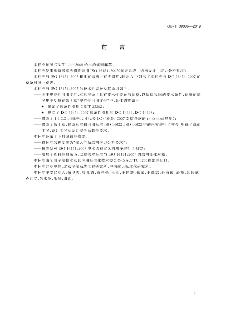 GB／T 38036-2019 航天产品结构应力分析要求.pdf_第2页