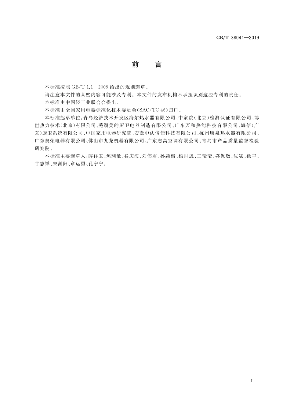 GB／T 38041-2019 智能家用电器的智能化技术 电热水器的特殊要求.pdf_第2页