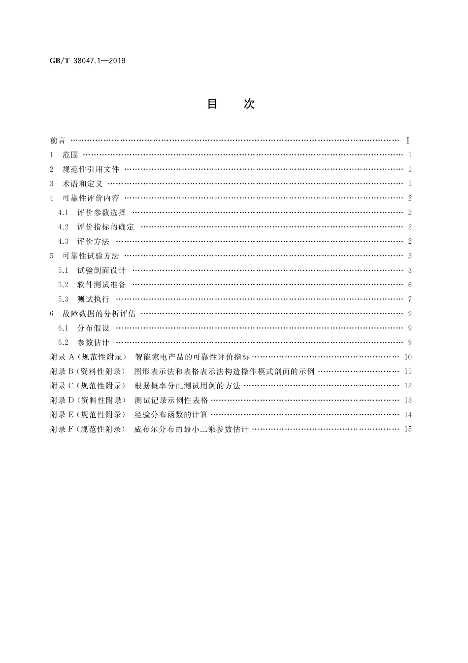GB/T 38047.1-2019 智能家用电器可靠性评价方法 第1部分:通用要求.pdf_第2页