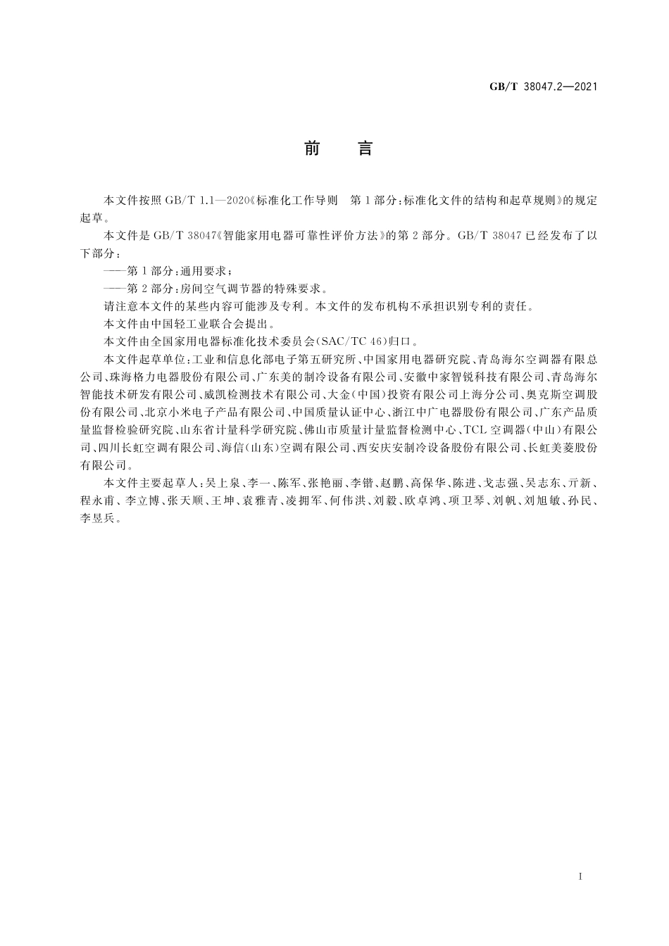 GB/T 38047.2-2021 智能家用电器可靠性评价方法 第2部分:房间空气调节器的特殊要求.pdf_第3页