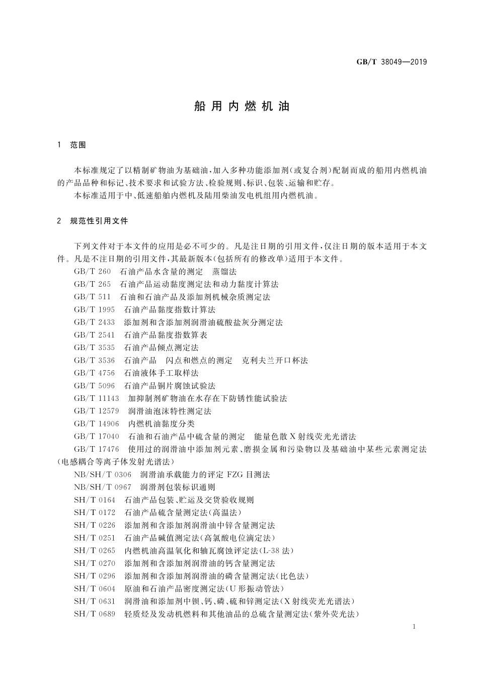 GB／T 38049-2019 船用内燃机油.pdf_第3页
