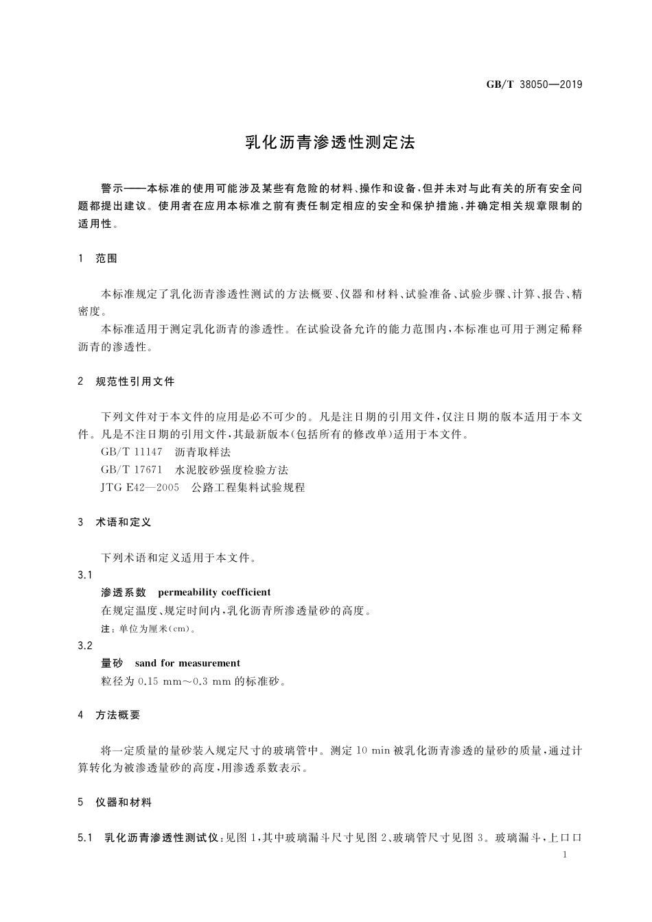 GB／T 38050-2019 乳化沥青渗透性测定法.pdf_第3页