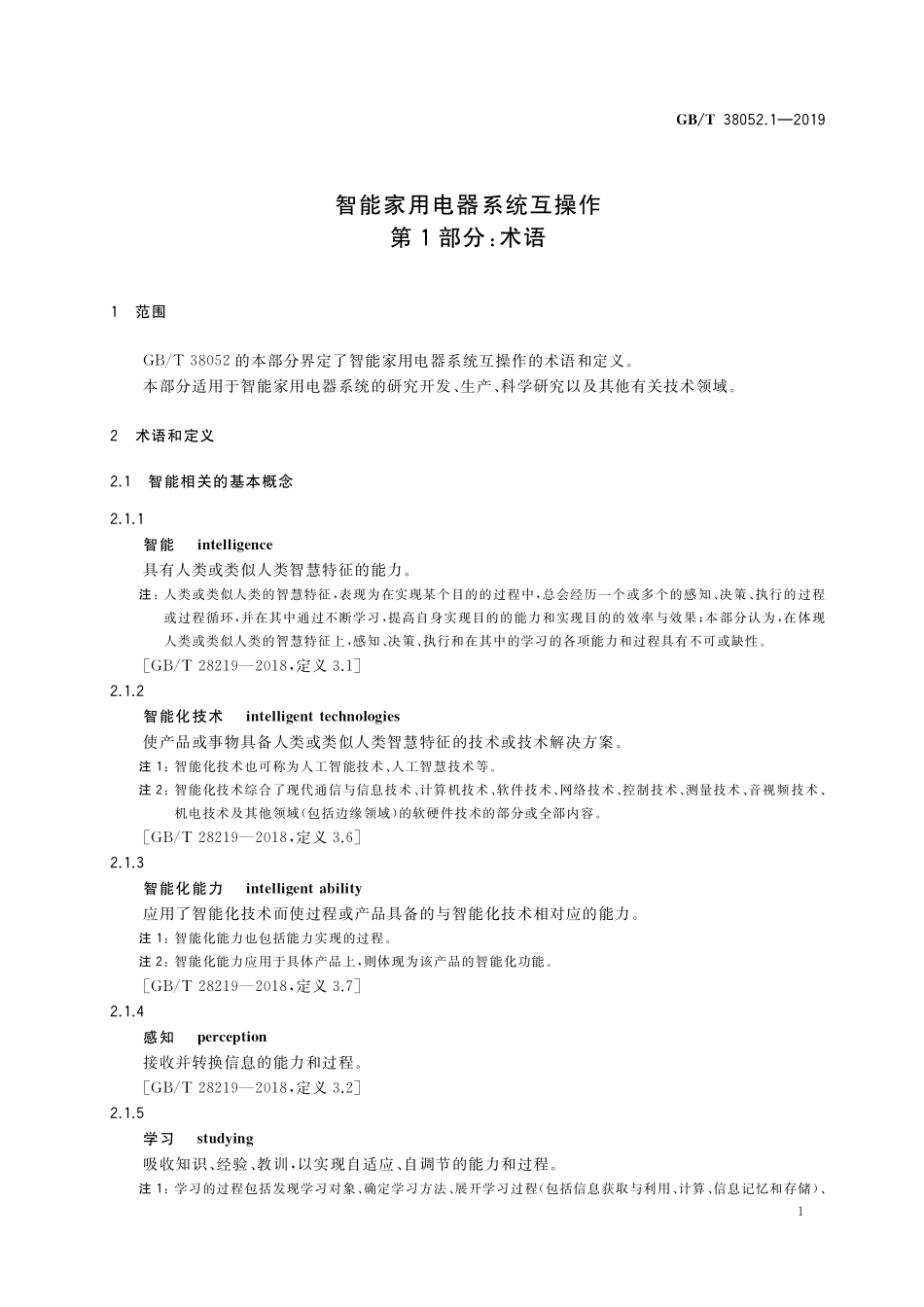 GB／T 38052.1-2019 智能家用电器系统互操作 第1部分：术语.pdf_第3页