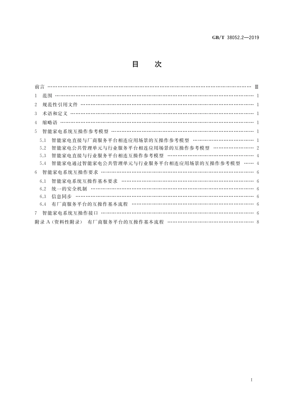GB／T 38052.2-2019 智能家用电器系统互操作 第2部分：通用要求.pdf_第2页