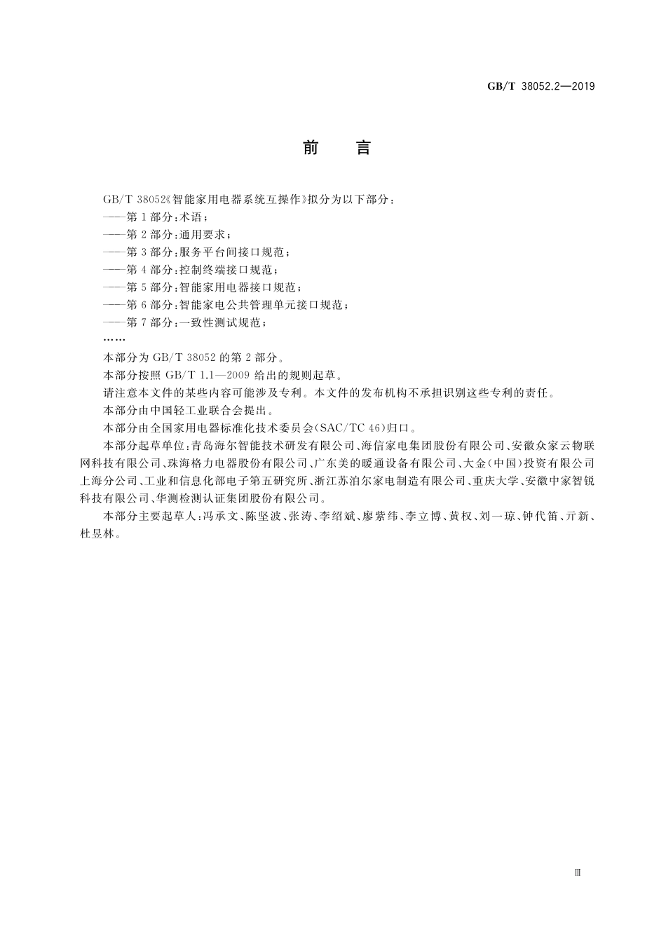 GB／T 38052.2-2019 智能家用电器系统互操作 第2部分：通用要求.pdf_第3页