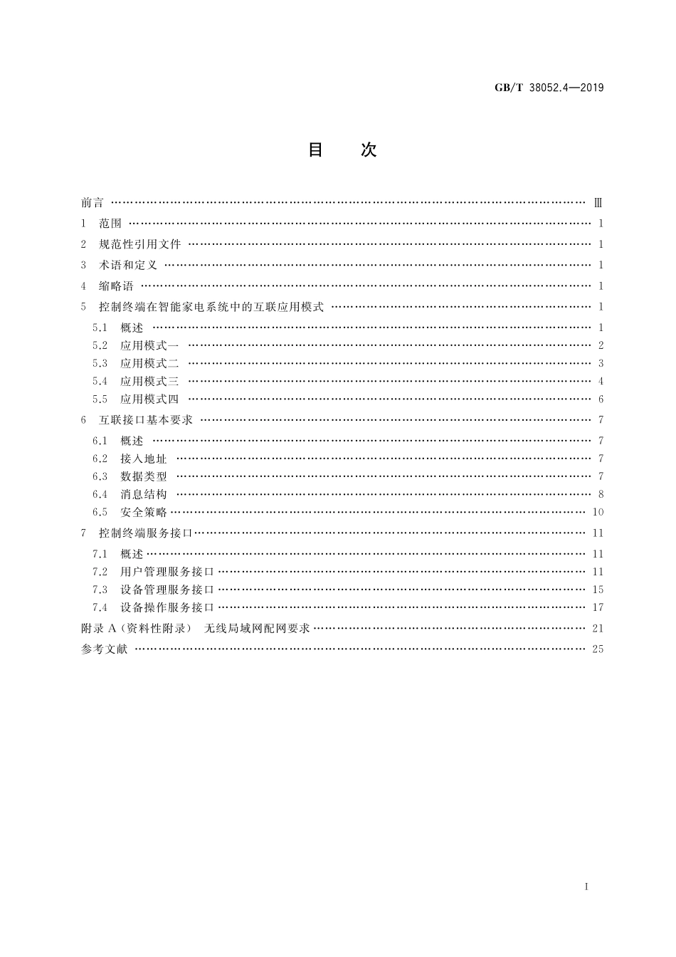 GB/T 38052.4-2019 智能家用电器系统互操作 第4部分:控制终端接口规范.pdf_第2页