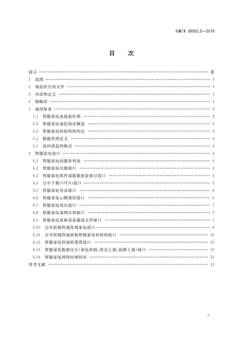 GB/T 38052.5-2019 智能家用电器系统互操作 第5部分:智能家用电器接口规范.pdf_第2页