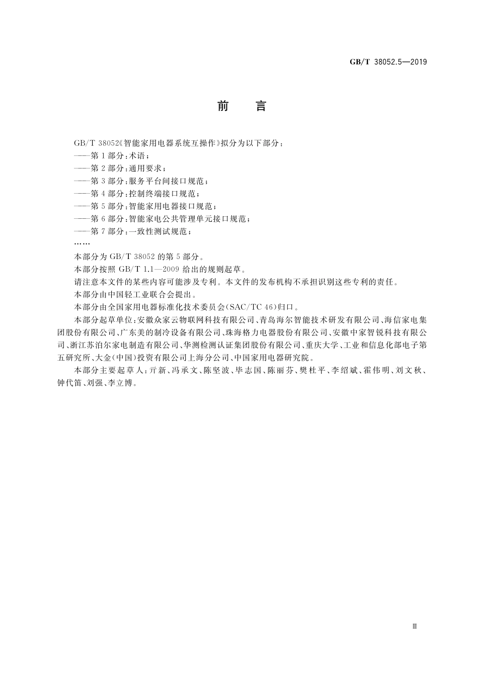 GB/T 38052.5-2019 智能家用电器系统互操作 第5部分:智能家用电器接口规范.pdf_第3页