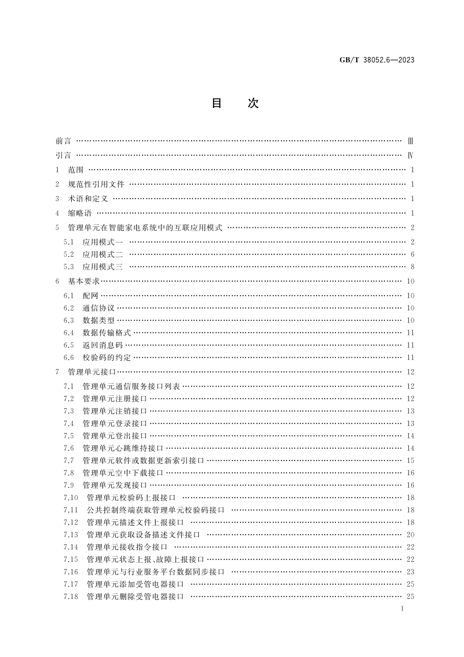 GB/T 38052.6-2023 智能家用电器系统互操作 第6部分:智能家电公共管理单元接口规范.pdf_第2页