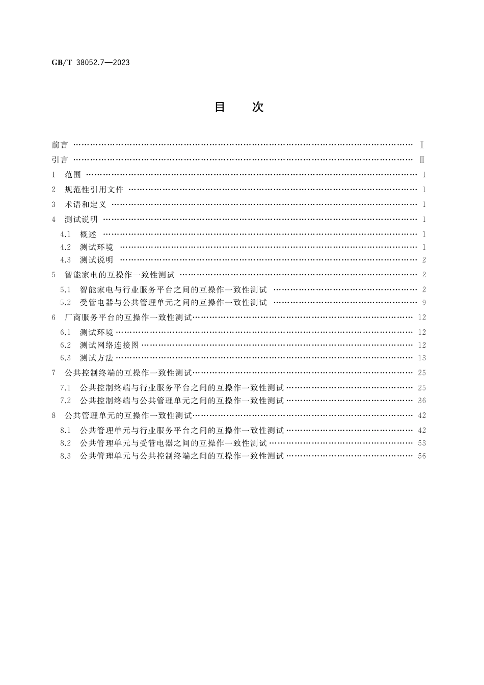 GB/T 38052.7-2023 智能家用电器系统互操作 第7部分:一致性测试规范.pdf_第2页