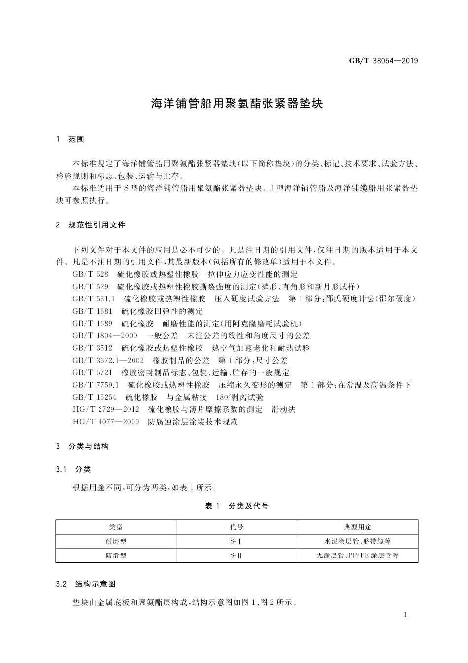 GB／T 38054-2019 海洋铺管船用聚氨酯张紧器垫块.pdf_第3页