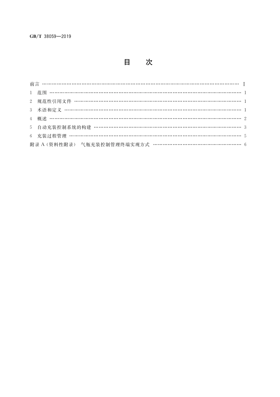 GB／T 38059-2019 气瓶射频识别（RFID）应用 充装控制管理要求.pdf_第2页