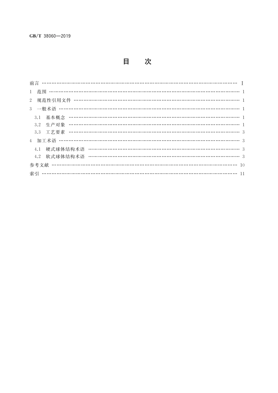 GB／T 38060-2019 浮空器球体结构工艺术语.pdf_第2页