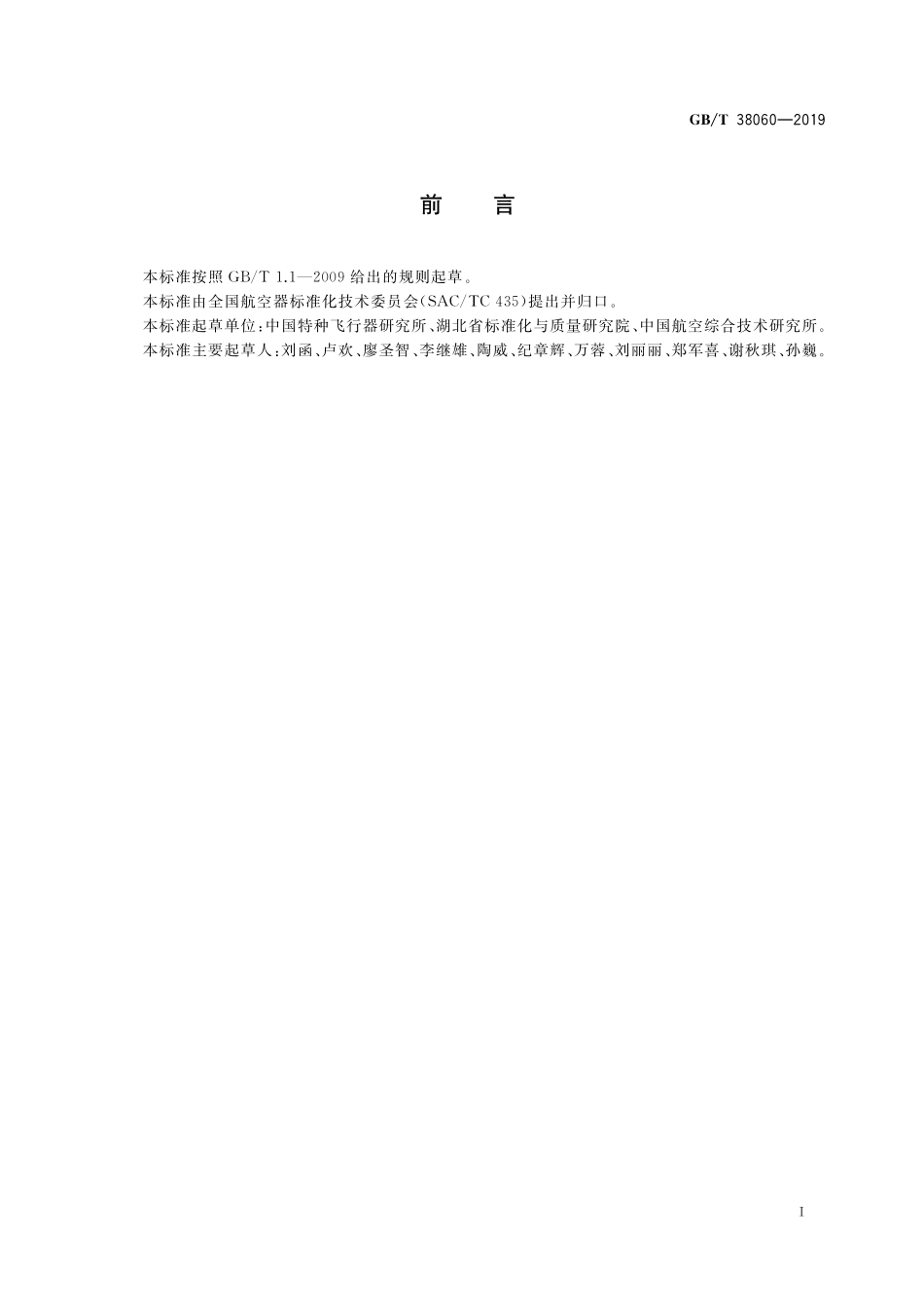 GB／T 38060-2019 浮空器球体结构工艺术语.pdf_第3页