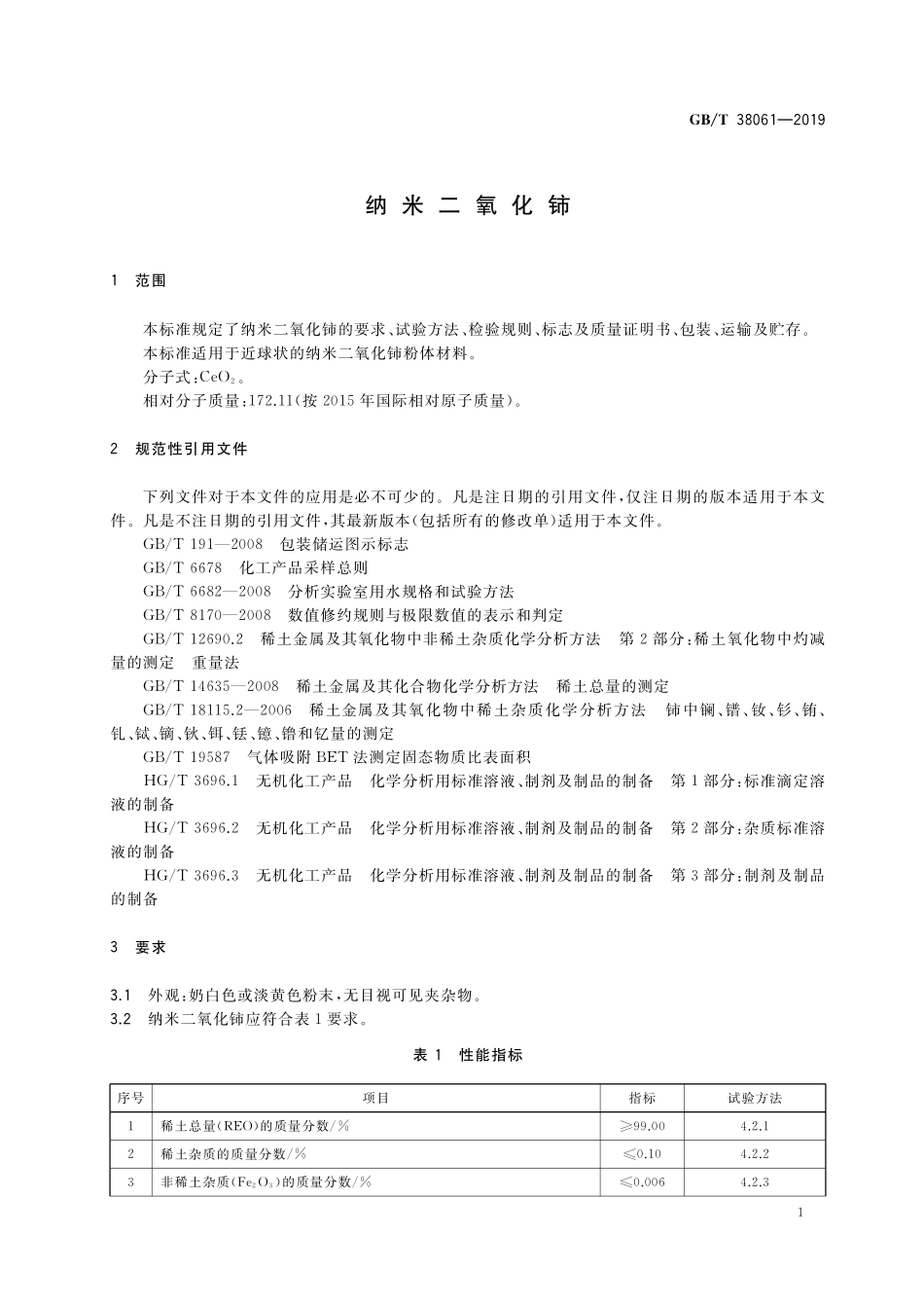 GB／T 38061-2019 纳米二氧化铈.pdf_第3页