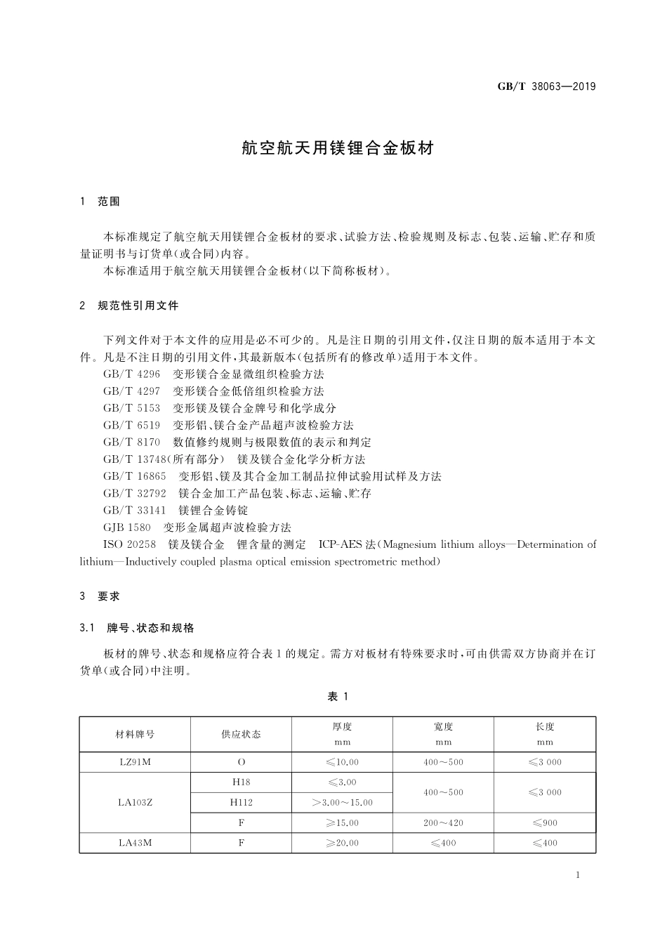 GB／T 38063-2019 航空航天用镁锂合金板材.pdf_第3页