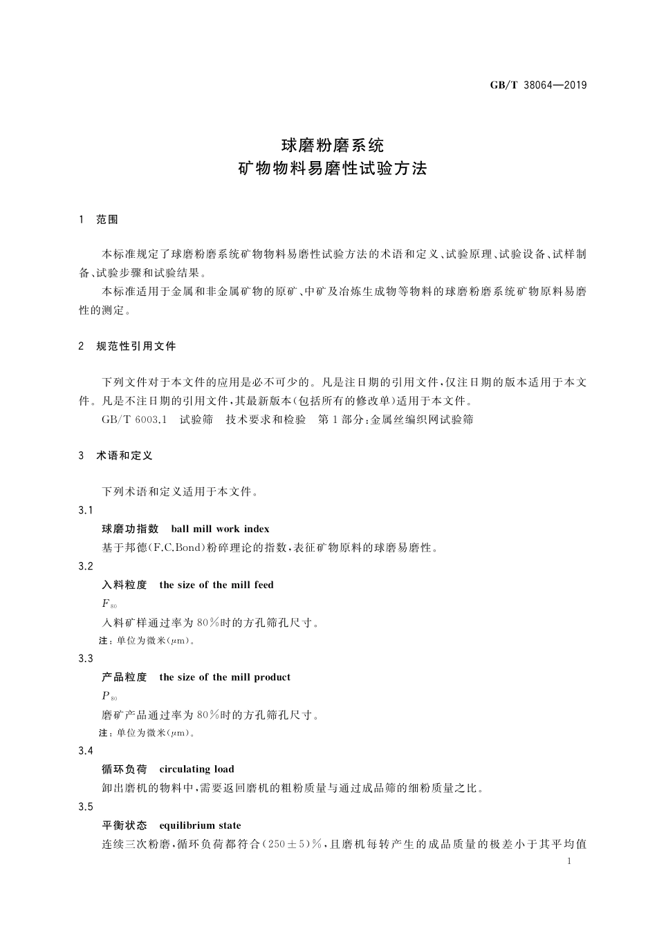 GB／T 38064-2019 球磨粉磨系统 矿物物料易磨性试验方法.pdf_第3页