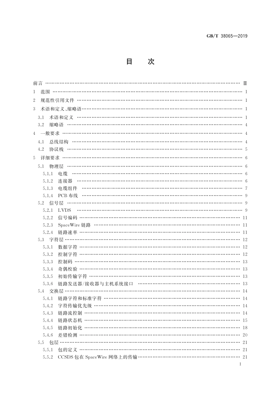 GB／T 38065-2019 航天器SpaceWire总线技术要求.pdf_第2页