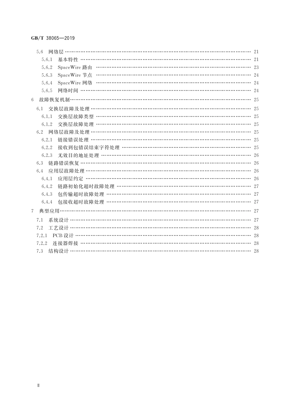 GB／T 38065-2019 航天器SpaceWire总线技术要求.pdf_第3页