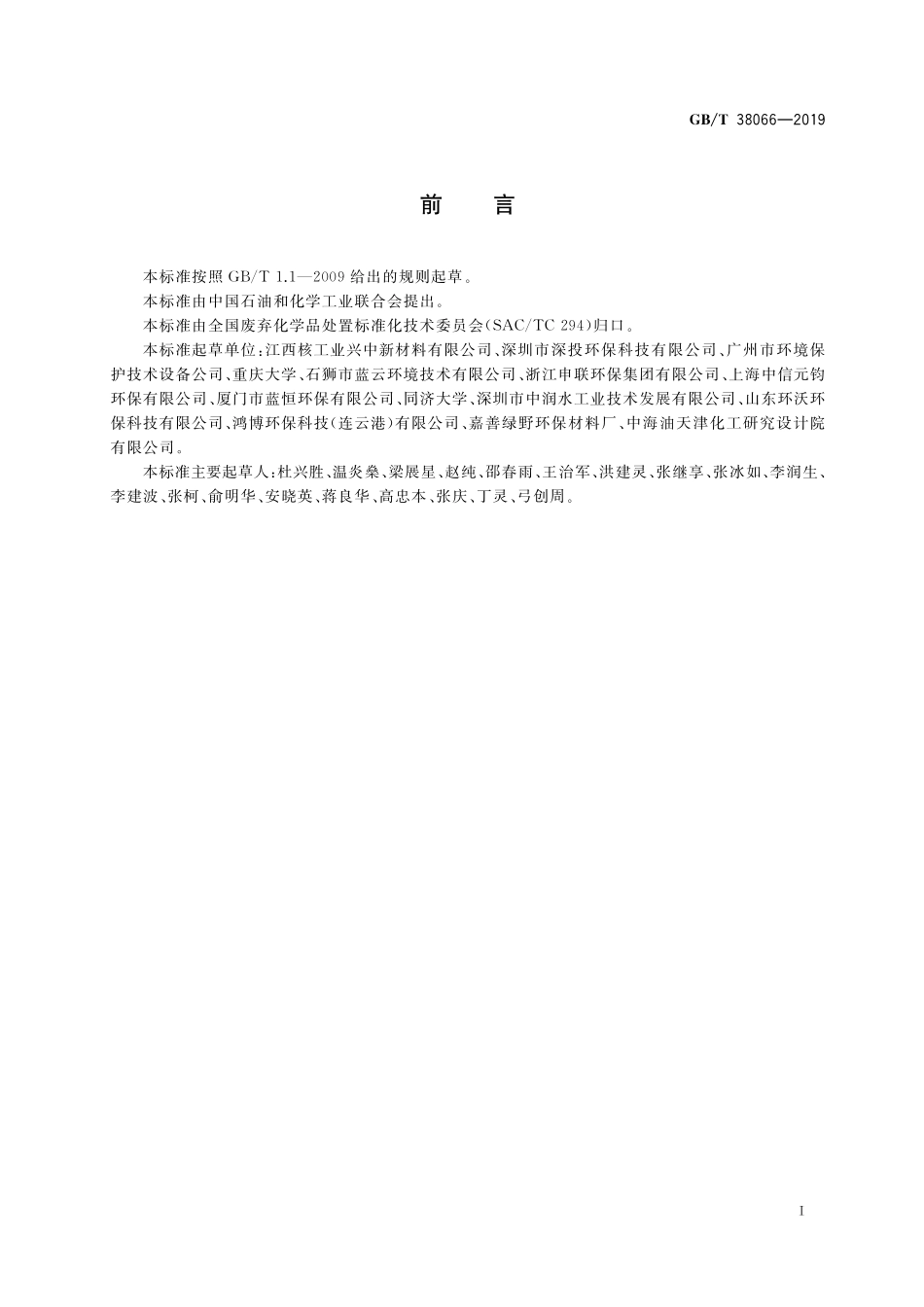 GB／T 38066-2019 电镀污泥处理处置 分类.pdf_第2页