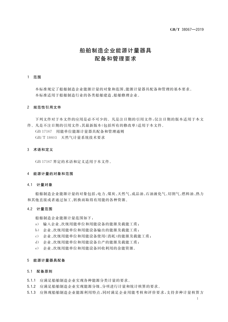 GB／T 38067-2019 船舶制造企业能源计量器具配备和管理要求.pdf_第3页