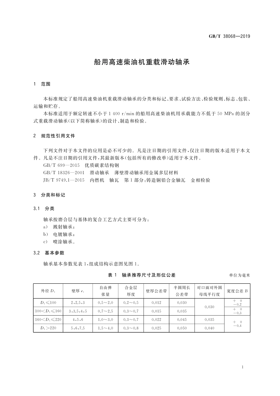GB／T 38068-2019 船用高速柴油机重载滑动轴承.pdf_第3页