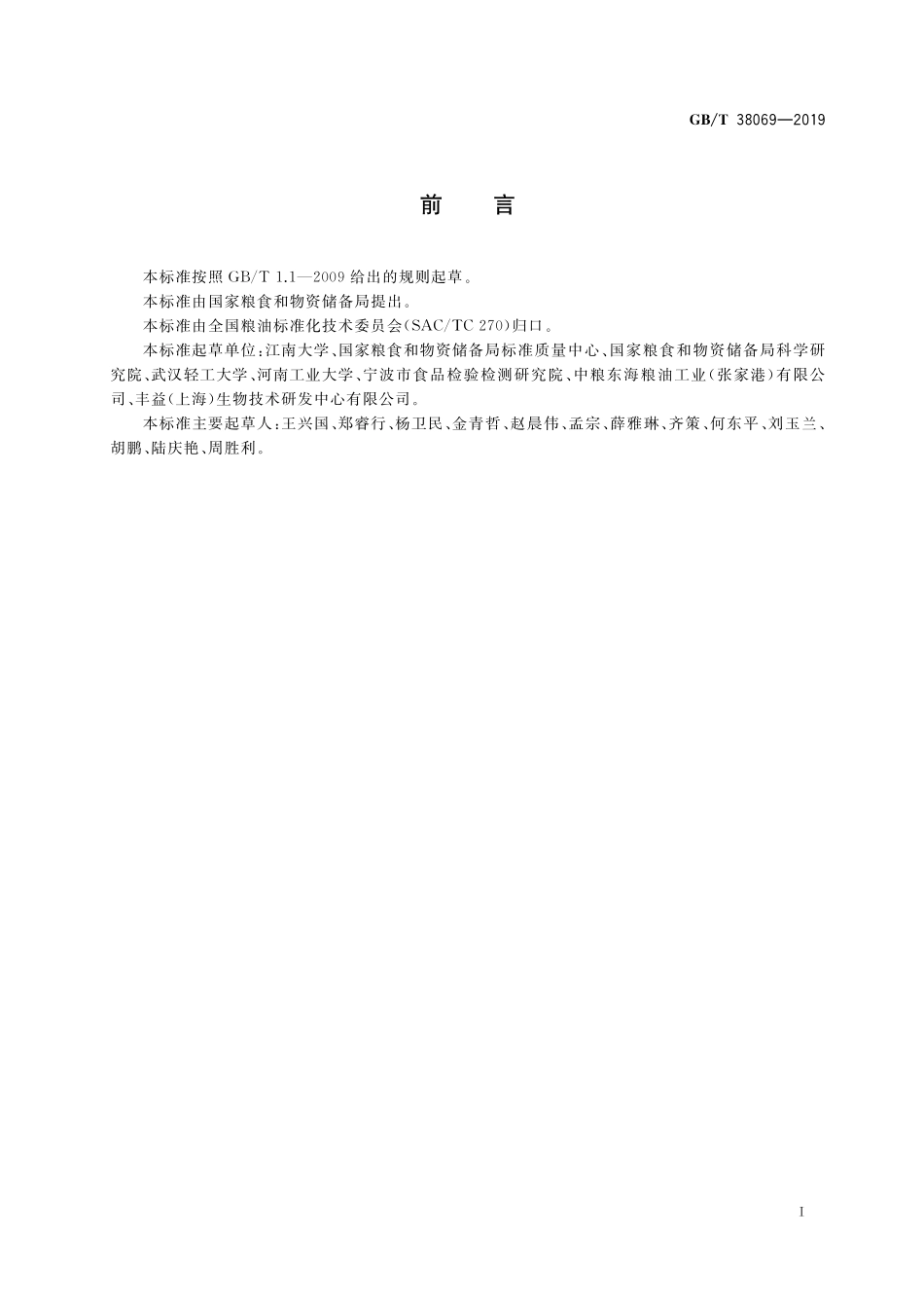GB／T 38069-2019 起酥油.pdf_第2页