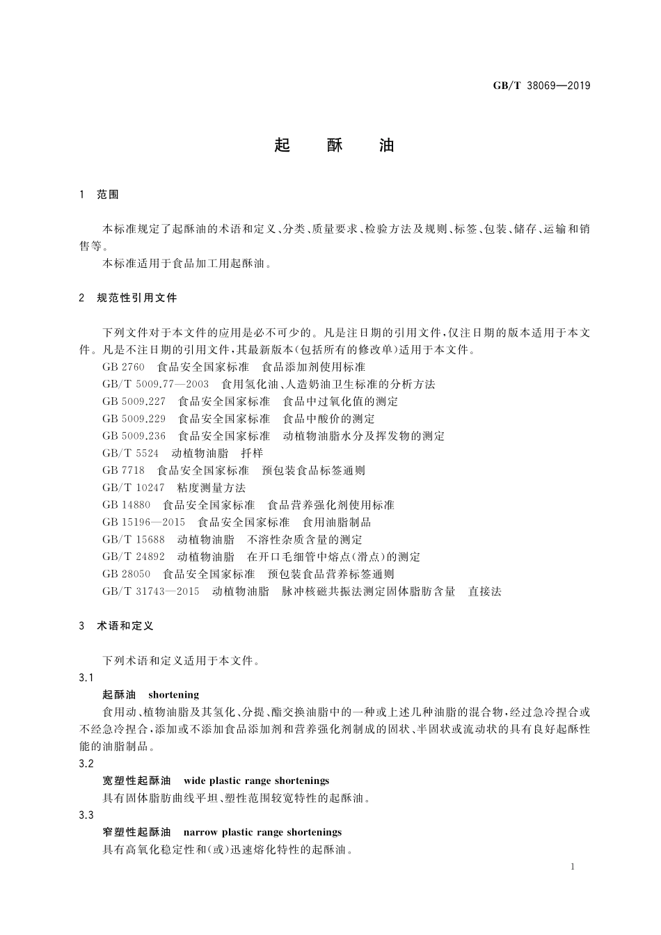 GB／T 38069-2019 起酥油.pdf_第3页