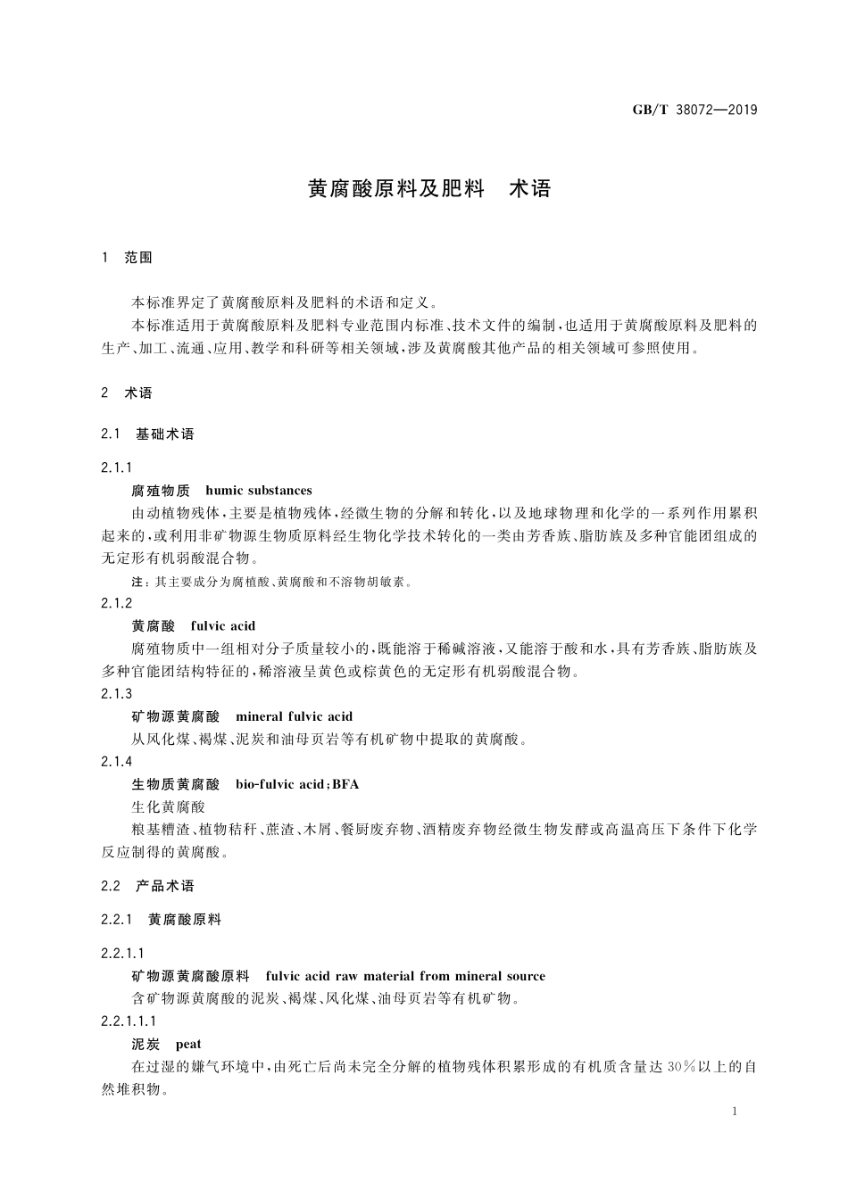 GB/T 38072-2019 黄腐酸原料及肥料 术语.pdf_第3页