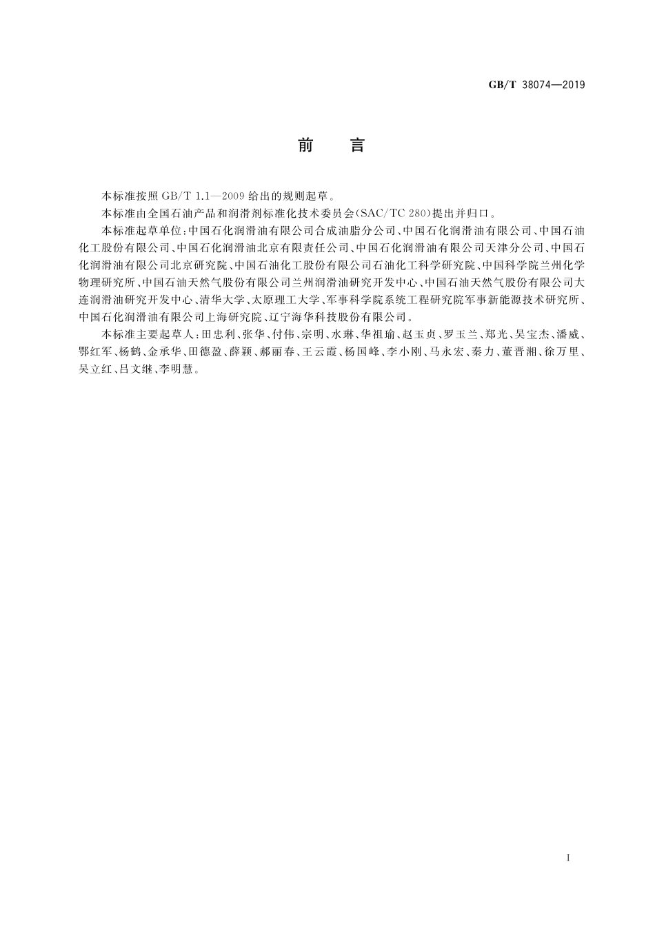 GB／T 38074-2019 手动变速箱润滑油摩擦磨损性能的测定 SRV试验机法.pdf_第2页