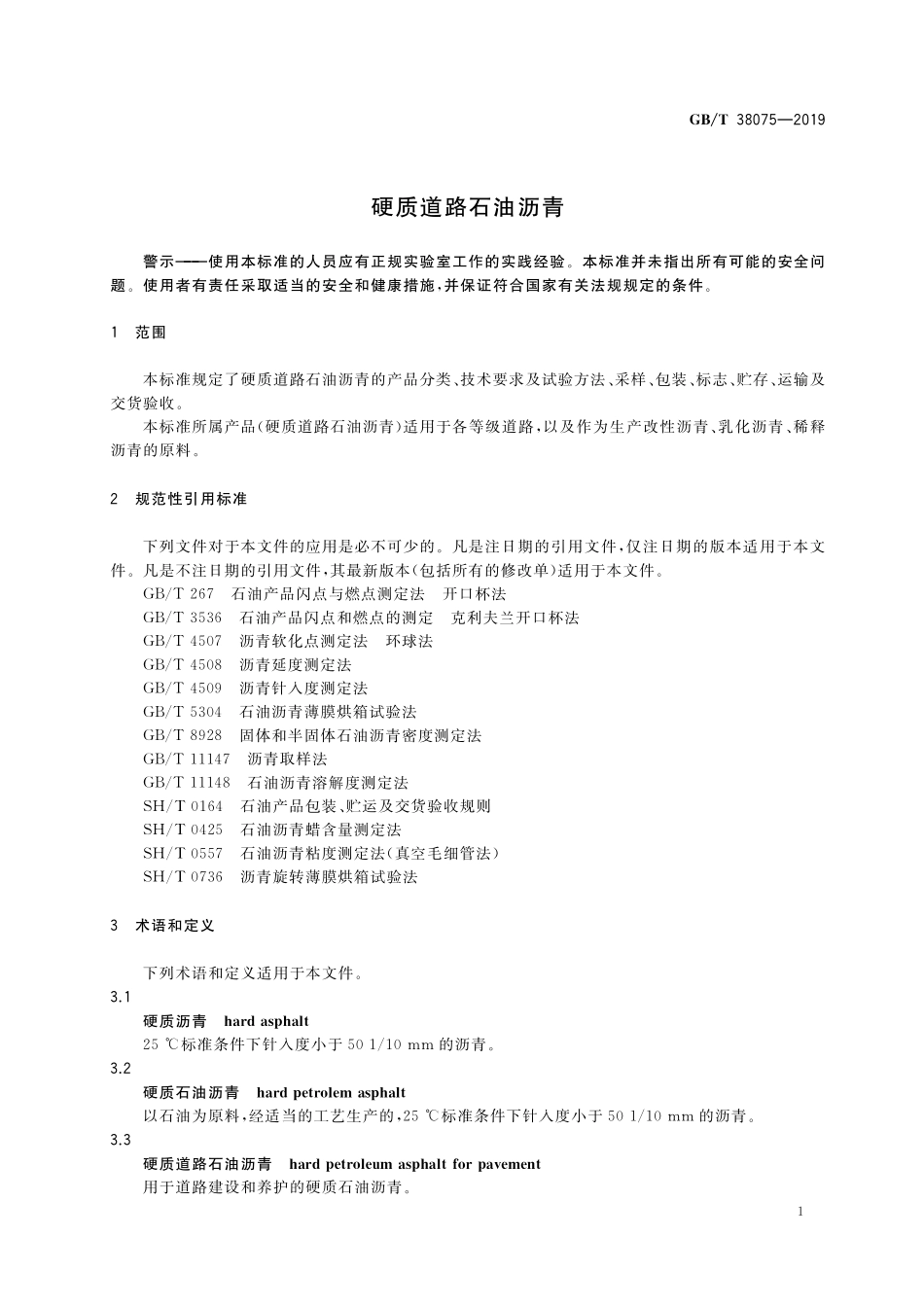 GB／T 38075-2019 硬质道路石油沥青.pdf_第3页