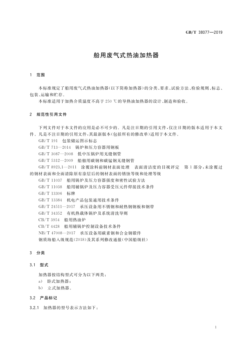 GB／T 38077-2019 船用废气式热油加热器.pdf_第3页