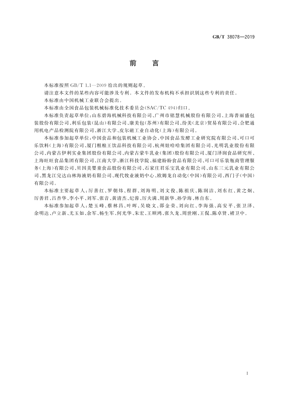 GB／T 38078-2019 纸基复合材料灌装成型包装机通用技术条件.pdf_第2页
