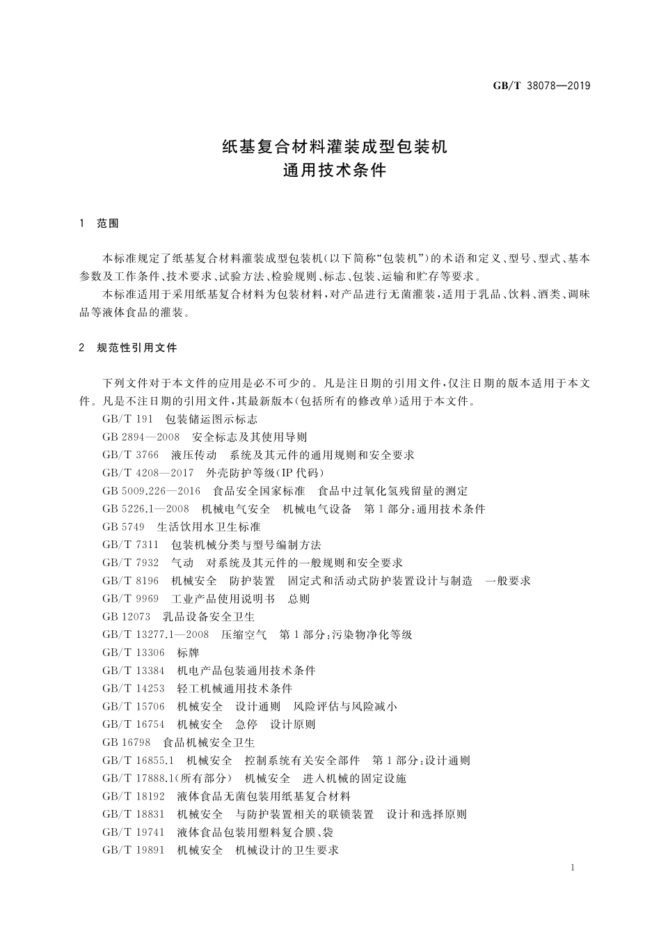 GB／T 38078-2019 纸基复合材料灌装成型包装机通用技术条件.pdf_第3页