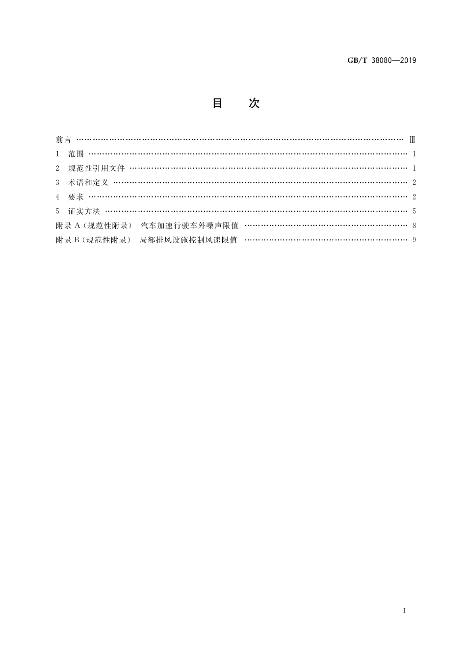 GB/T 38080-2019 移动实验室安全、环境和职业健康技术要求.pdf_第2页