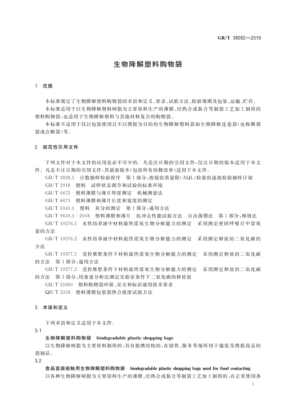 GB／T 38082-2019 生物降解塑料购物袋.pdf_第3页