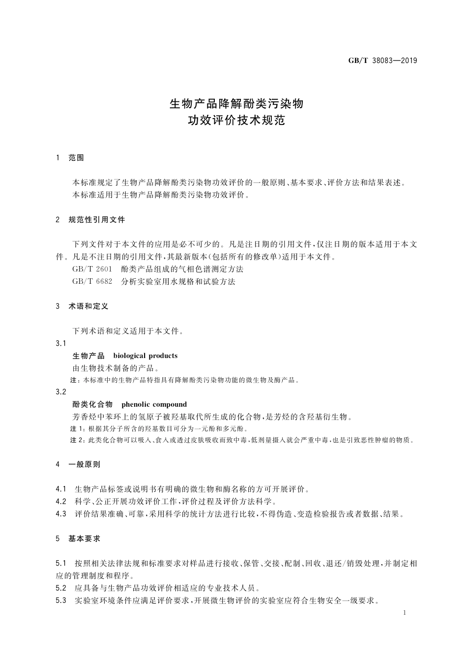 GB／T 38083-2019 生物产品降解酚类污染物功效评价技术规范.pdf_第3页