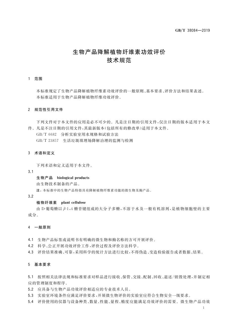 GB／T 38084-2019 生物产品降解植物纤维素功效评价技术规范.pdf_第3页