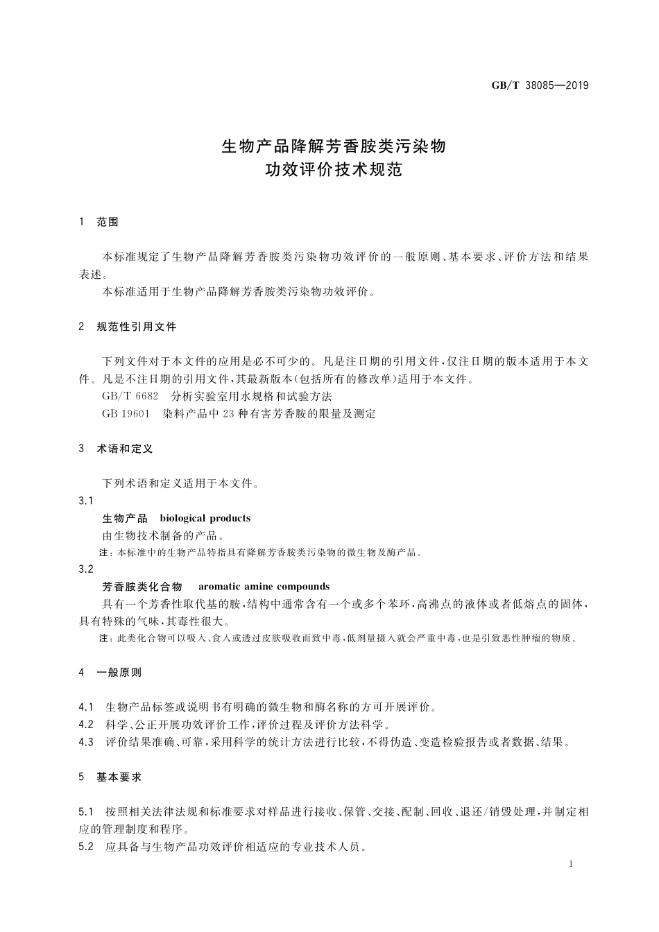 GB／T 38085-2019 生物产品降解芳香胺类污染物功效评价技术规范.pdf_第3页