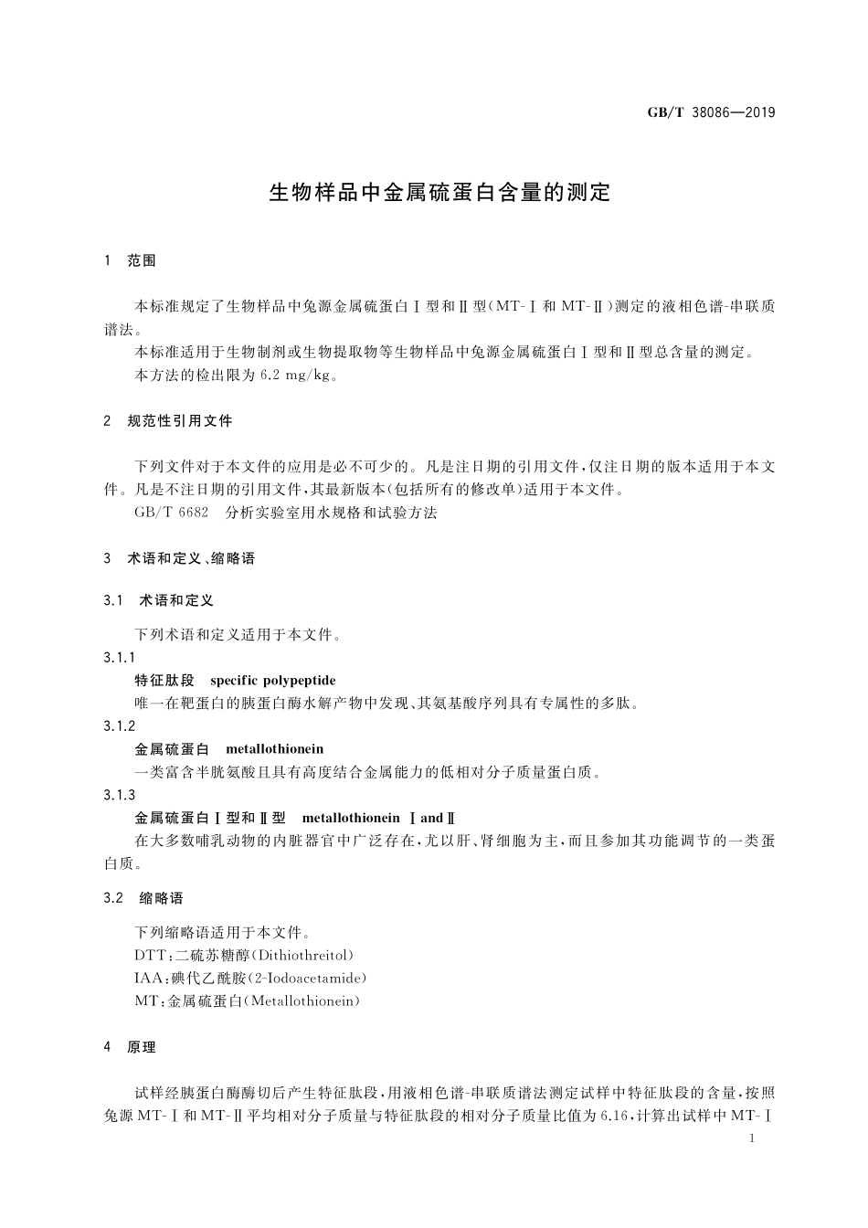 GB／T 38086-2019 生物样品中金属硫蛋白含量的测定.pdf_第3页