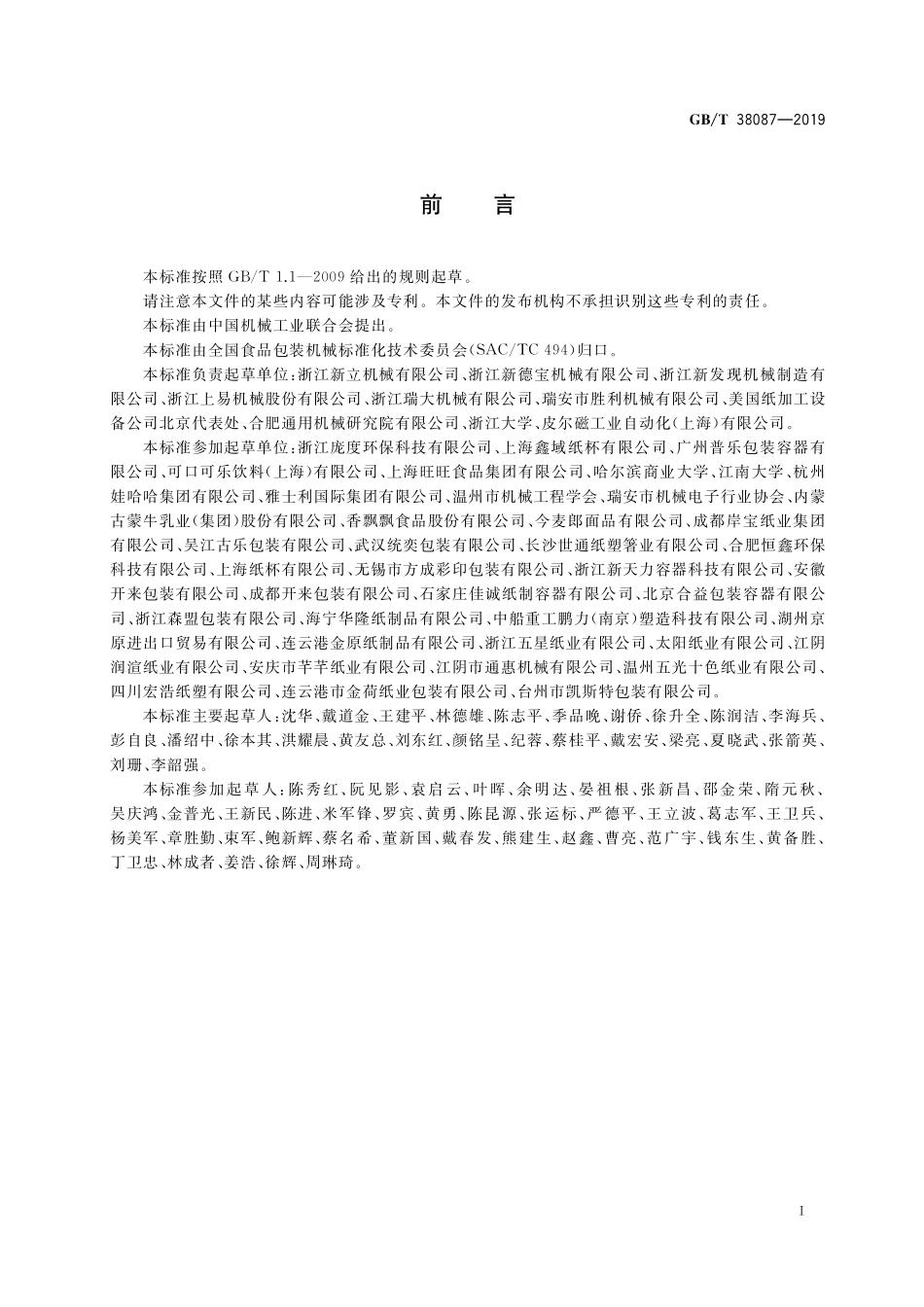 GB／T 38087-2019 纸杯(碗)成型机.pdf_第3页